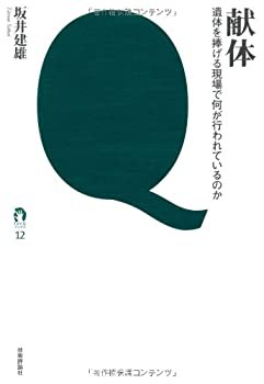 献体　—遺体を捧げる現場で何が行われているのか (tanQブックス)(中古品)の通販は