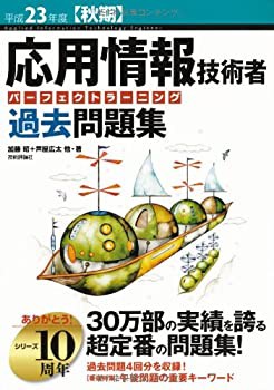 平成23年度【秋期】 応用情報技術者 パーフェクトラーニング過去問題集 (情(未使用 未開封の中古品)