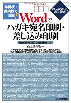 年賀状・案内状で活躍! Wordでハガキ宛名印刷・差し込み印刷 [Word2010/200(未使用 未開封の中古品)の通販は