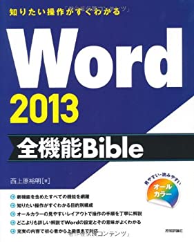 知りたい操作がすぐわかる Word2013全機能Bible(未使用 未開封の中古品)の通販は