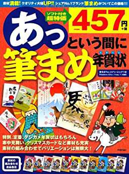 あっという間に筆まめ年賀状 2014年版(中古品)の通販は