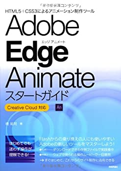 Adobe Edge Animate スタートガイド ~CreativeCloud対応(未使用 未開封の中古品)の通販は