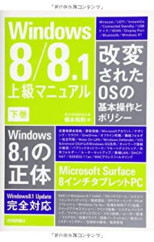 Windows8/8.1 上級マニュアル 下巻(未使用 未開封の中古品)の通販は
