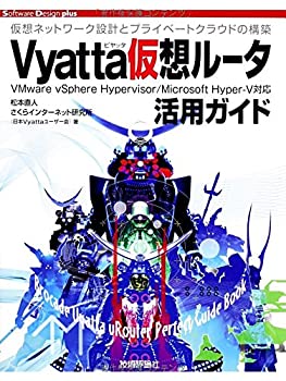 Vyatta仮想ルータ活用ガイド (Software Design plus)(未使用 未開封の中古品)の通販は 7,873円