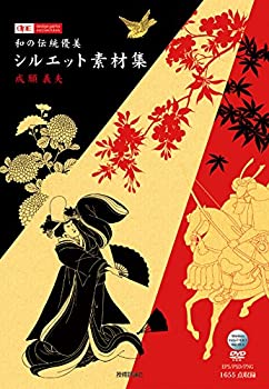 和の伝統優美 シルエット素材集 (design parts collection)(未使用 未開封の中古品)の通販は