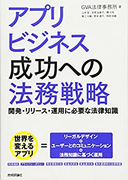 アプリビジネス成功への法務戦略 -開発・リリース・運用に必要な法律知識-(未使用 未開封の中古品)の通販はその他本・コミック・雑誌