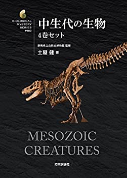 中生代の生物 4巻セット (生物ミステリー (生物ミステリープロ))(中古品)