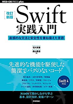 [改訂新版]Swift実践入門 ── 直感的な文法と安全性を兼ね備えた言語 (WEB(未使用 未開封の中古品)の通販は