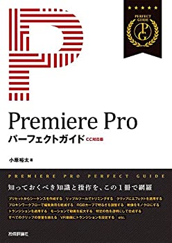 Premiere Pro パーフェクトガイド[CC対応版](未使用 未開封の中古品)の通販は