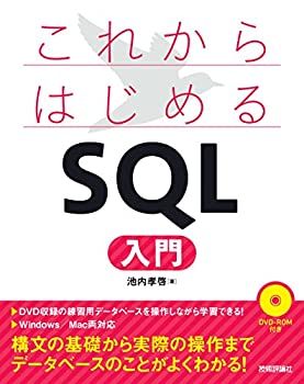 これからはじめる SQL入門(未使用 未開封の中古品)の通販は 5,013円