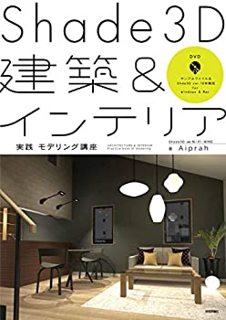 Shade3D建築&インテリア 実践モデリング講座(未使用 未開封の中古品)の通販は