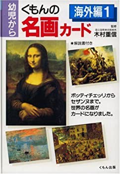 くもんの名画カード 海外編〈1〉(中古品)