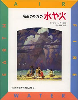名画のなかの水や火 (子どものための美術入門)(中古品)の通販は