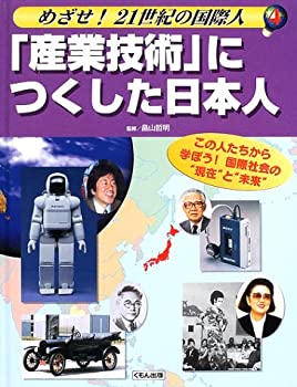 「産業技術」につくした日本人 (めざせ!21世紀の国際人—この人たちから学 (未使用 未開封の中古品)の通販は