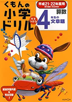 くもんの小学ドリル算数 4年生の文章題 平成21・22年度用(中古品)