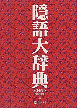 隠語大辞典(中古品)の通販は その他本・コミック・雑誌