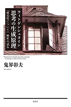 ウィトゲンシュタイン 思考の生成原理『確実性について』解析の試み(中古品)の通販は 11,000円