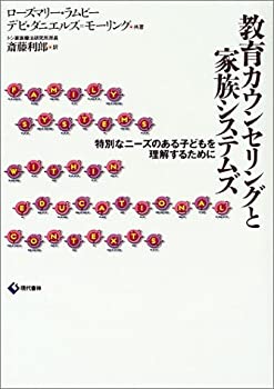 教育カウンセリングと家族システムズ—特別なニーズのある子どもを理解する(未使用 未開封の中古品)の通販は 7,296円