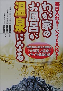 わが家のお風呂が温泉になる—天然温泉を超えた薬効石「光明石」の温泉でイ(中古品)の通販は 8,480円