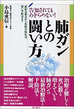 肺ガンとの闘い方—告知されてもあきらめない!最新治療法から免疫力強化法 (未使用 未開封の中古品)