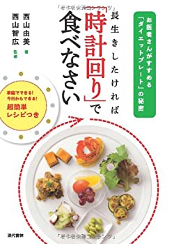 長生きしたければ「時計回り」で食べなさい: お医者さんがすすめる「ダイエ(未使用 未開封の中古品)の通販は