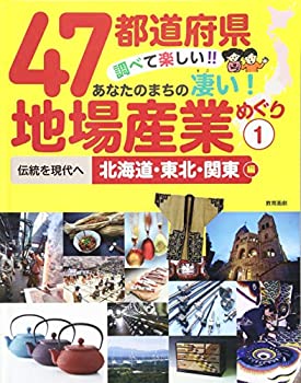47都道府県 調べて楽しい! ! あなたのまちの凄い! 地場産業めぐり 1伝統を (未使用 未開封の中古品)の通販は 5,795円