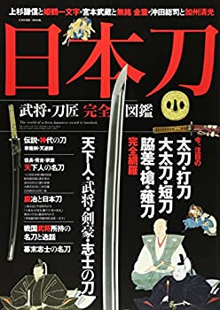 日本刀武将・刀匠完全図鑑 (コスミックムック)(未使用 未開封の中古品)の通販は 4,803円