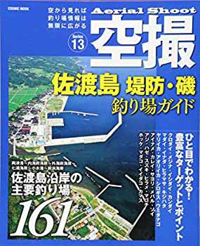 佐渡島堤防・磯釣り場ガイド—佐渡島沿岸の主要釣り場161 (COSMIC MOOK)(未使用 未開封の中古品)の通販は