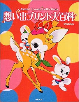 想い出プリント大百科(未使用 未開封の中古品)の通販は