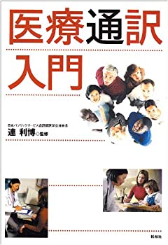 医療通訳入門(未使用 未開封の中古品)の通販は 8,981円