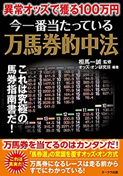 今一番当たっている万馬券的中法(未使用 未開封の中古品)の通販は 7,277円