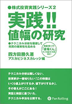 実践 値幅の研究 (株式投資実践シリーズ)(未使用 未開封の中古品)の通販は