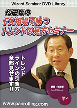 DVD 松田哲のFX相場で勝つトレンドの見方セミナー (（DVD）)(中古品)の通販は