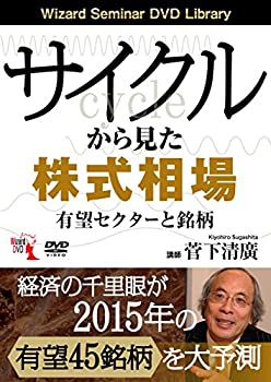 サイクルから見た株式相場 有望セクターと銘柄 (（DVD）)(未使用 未開封の中古品)の通販は