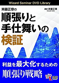 斉藤正章の順張りと手仕舞いの検証 (（DVD）)(中古品)