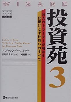 投資苑3 (ウィザードブックシリーズ 120)(未使用 未開封の中古品)の通販は