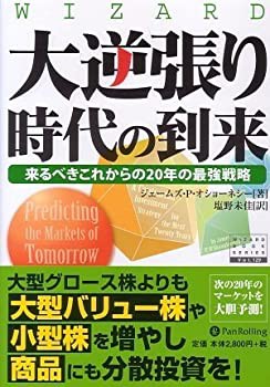 大逆張り時代の到来—来るべきこれからの20年の最強戦略 (ウィザードブック(未使用 未開封の中古品)