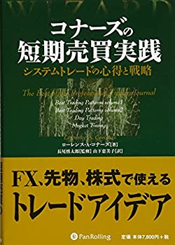 コナーズの短期売買実践 (ウィザードブックシリーズ)(中古品)の通販は