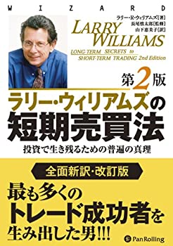 ラリー・ウィリアムズの短期売買法【改定第2版】 (ウィザードブック)(未使用 未開封の中古品)の通販は 14,564円