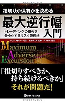 損切りか保有かを決める最大逆行幅入門 (ウィザードブックシリーズ)(中古品)の通販は