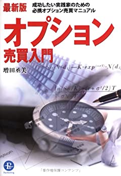 最新版 オプション売買入門(未使用 未開封の中古品)の通販はその他本・コミック・雑誌