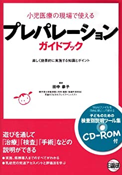 プレパレーションガイドブック—小児医療の現場で使える(中古品)の通販は