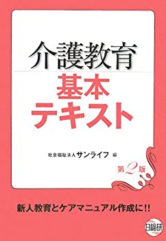 介護教育基本テキスト(未使用 未開封の中古品)の通販は