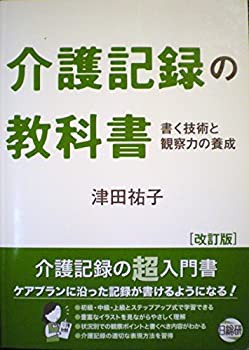 介護記録の教科書—書く技術と観察力の養成(未使用 未開封の中古品)の通販は