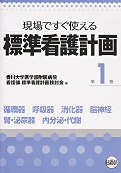 標準看護計画 第1巻—現場ですぐ使える 循環器 呼吸器 消化器 脳神経 腎・ (中古品)の通販は 5,293円