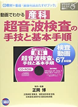 動画でわかる産科超音波検査の手技と基本手順—CD教材+書籍「画像判読お助 (未使用 未開封の中古品)の通販は