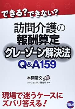 訪問介護の報酬算定グレーゾーン解決法Q&A159—できる?できない?(未使用 未開封の中古品)の通販は 12,563円