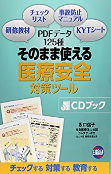 そのまま使える医療安全対策ツールCDブック(未使用 未開封の中古品)