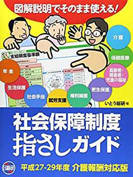 図解説明でそのまま使える! 社会保障制度指さしガイド—平成27~29年度 介護(未使用 未開封の中古品)