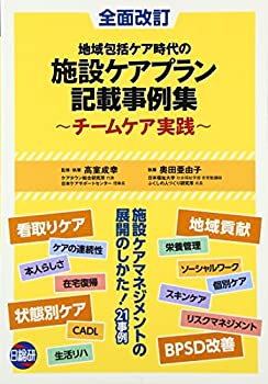 地域包括ケア時代の施設ケアプラン記載事例集—チームケア実践(未使用 未開封の中古品)の通販は 5,910円